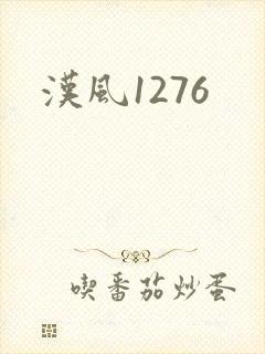 汉风1276