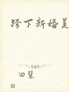 跨下新婚美妇