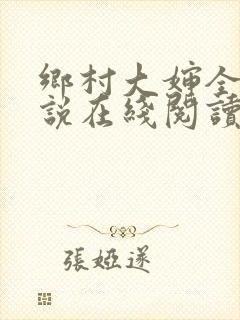 乡村大婶全文小说在线阅读