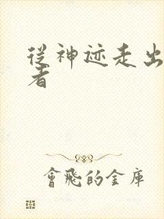 从神迹走出的强者
