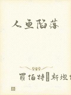 人鱼陷落