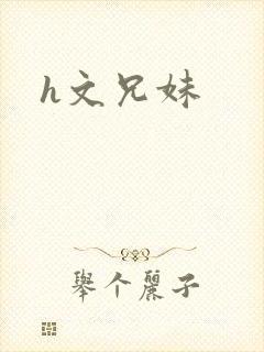 h文兄妹