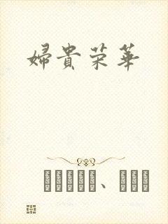 妇贵荣华