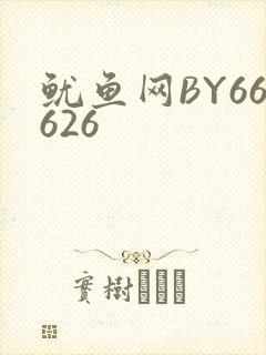 鱿鱼网BY66626