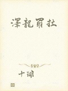 泽龙罗拉