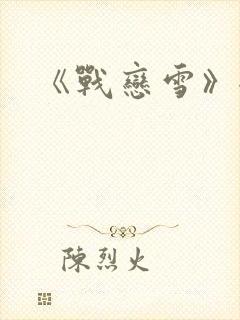 《战恋雪》全文