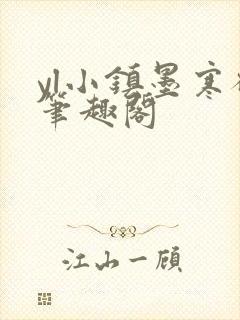 yl小镇墨寒砚笔趣阁封面