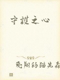 守护之心