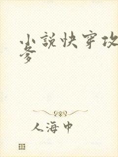 小说快穿攻略爹爹