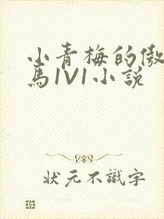 小青梅的傲娇竹马1V1小说封面