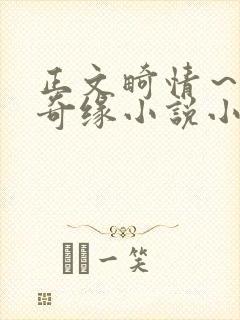 正文畸情～内裤奇缘小说小茹