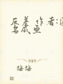 反差 作者:匿名咸鱼封面