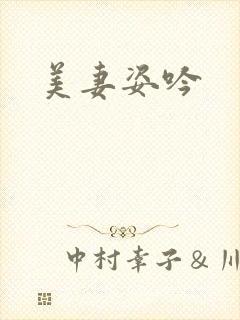 美妻姿吟封面