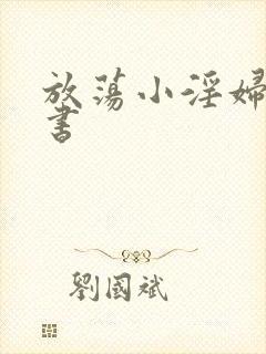 放荡小淫妇张秘书