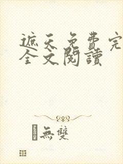 遮天免费完整版全文阅读
