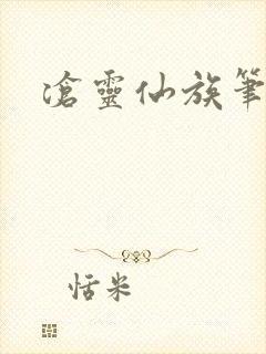 沧灵仙族笔趣阁