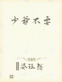 少爷不要