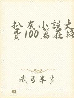 扒灰小说大全免费100篇在线阅读