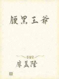 腹黑王爷