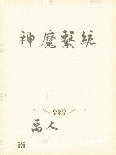 神魔系统封面