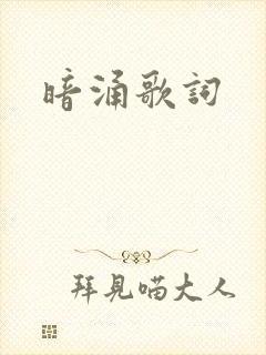 暗涌歌词封面