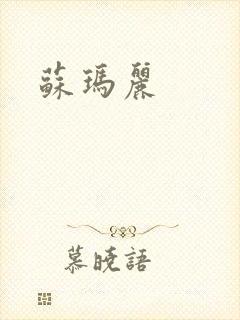 苏玛丽