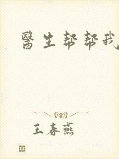 医生帮帮我