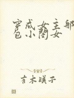 穿成女主那福气包小闺女