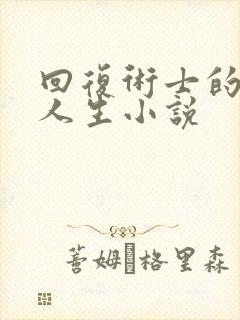 回复术士的重来人生小说