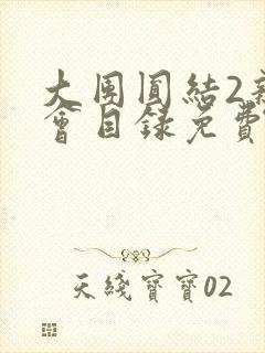 大团圆结2亲情会目录免费听阅读