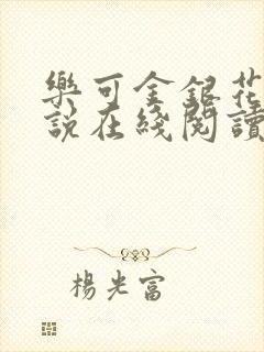乐可金银花露小说在线阅读
