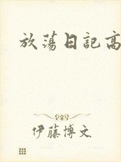放荡日记高h