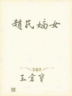 赵氏嫡女封面