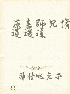 原来师兄修的是逍遥道
