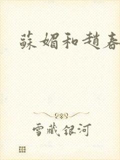 苏媚和赵春城封面