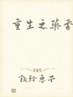 重生之药香