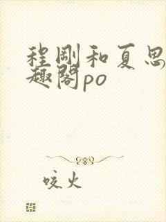 程刚和夏思思笔趣阁po