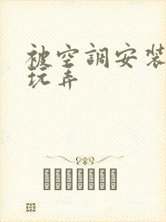 被空调安装工人玩弄