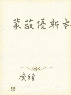 蒙蔽优斯本人