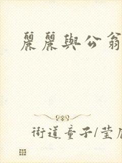丽丽与公翁情乱
