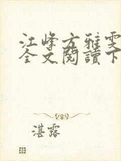 江峰方雅雯小说全文阅读下载