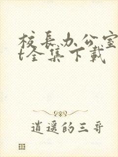 校长办公室txt全集下载