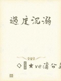 过度沉溺