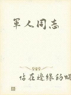 军人同志