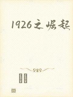 1926之崛起封面
