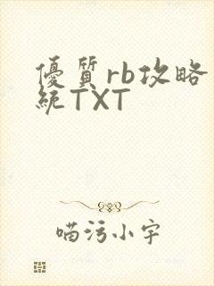 优质rb攻略系统TXT