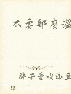 不要那么温柔