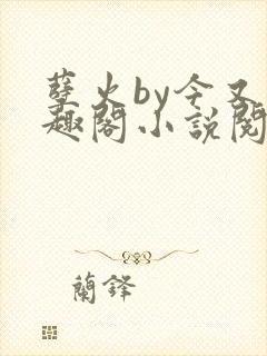 孽火by今又笔趣阁小说阅读封面