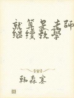 就算是老师也想继续教学