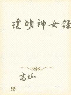 琼明神女录全本